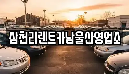 울산 울주군 범서읍 렌트카 전문 삼천리렌트카남울산영업소