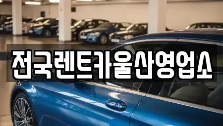 울산 울주군 범서읍 렌트카 전문 전국렌트카울산영업소