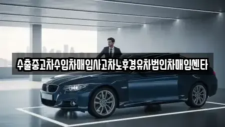 울산 울주군 범서읍 중고차 전문 수출중고차수입차매입사고차노후경유차법인차매입센타