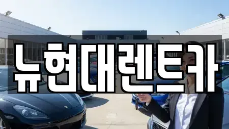 울산 중구 학산동 렌트카 전문 뉴현대렌트카