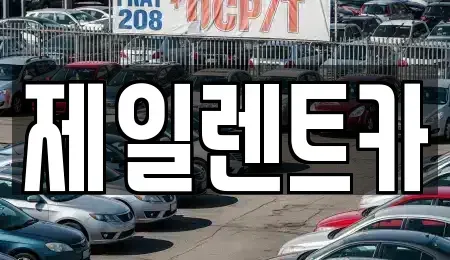 울산 중구 학산동 렌트카 전문 제일렌트카