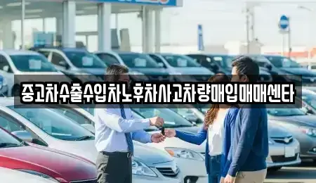 울산 중구 학산동 중고차매매 전문 중고차수출수입차노후차사고차량매입매매센타
