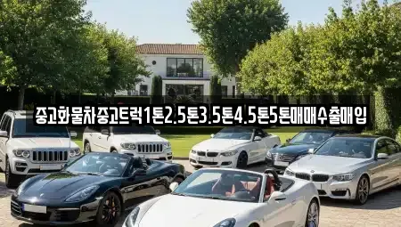 울산 중구 학산동 중고차매매 전문 중고화물차중고트럭1톤2.5톤3.5톤4.5톤5톤매매수출매입