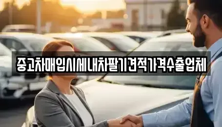 울산 중구 학산동 중고차매입 전문 중고차매입시세내차팔기견적가격수출업체