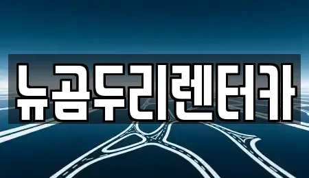 울산광역시 남구 달동 렌트카 전문 뉴곰두리렌터카