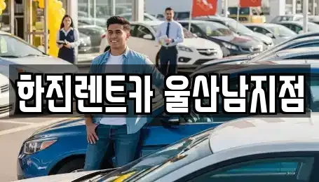 울산광역시 남구 달동 렌트카 전문 한진렌트카 울산남지점