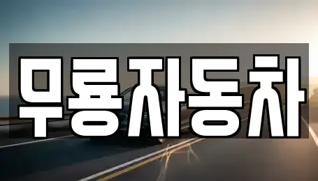 울산광역시 남구 달동 중고차 전문 무룡자동차