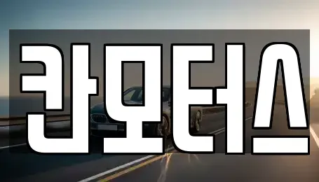 울산광역시 남구 달동 중고차 전문 칸모터스