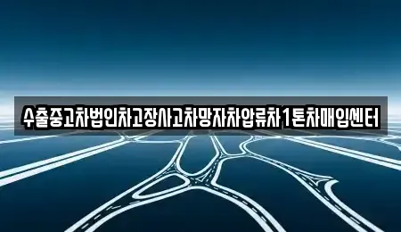울산광역시 남구 달동 중고차매입 전문 수출중고차법인차고장사고차망자차압류차1톤차매입센터