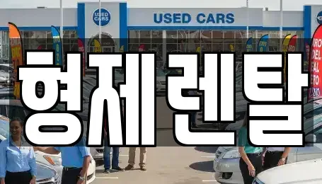 울산광역시 남구 황성동 렌트카 전문 형제렌탈