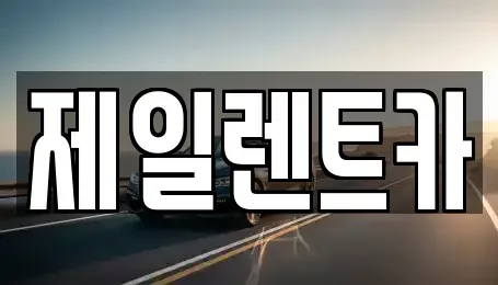 울산광역시 동구 전하동 렌트카 전문 제일렌트카