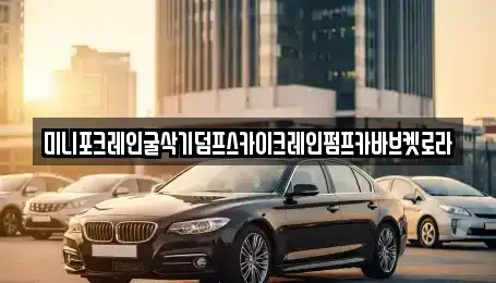 울산광역시 북구 무룡동 중고차 전문 미니포크레인굴삭기덤프스카이크레인펌프카바브켓로라