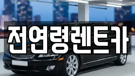 울산광역시 울주군 청량읍 단기렌트카,중고차매입,중고차매매,중고차,렌트카,장기렌트카