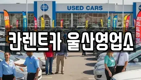 울산광역시 울주군 청량읍 렌트카 전문 칸렌트카 울산영업소