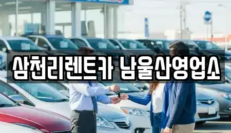 울산광역시 울주군 청량읍 장기렌트카 전문 삼천리렌트카 남울산영업소