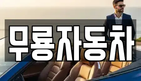 울산광역시 울주군 청량읍 중고차매매 전문 무룡자동차