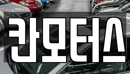 울산광역시 울주군 청량읍 중고차매매 전문 칸모터스