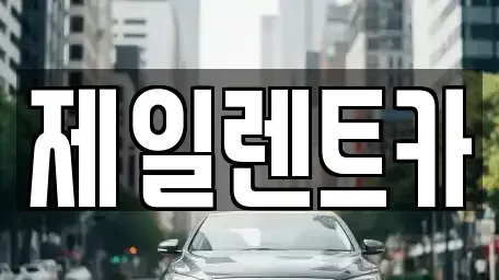 울산광역시 중구 다운동 렌트카 전문 제일렌트카