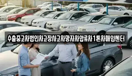 울산광역시 중구 다운동 중고차매입 전문 수출중고차법인차고장사고차망자차압류차1톤차매입센터