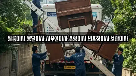 원룸이사.용달이사.사무실이사.소형이사.반포장이사.보관이사