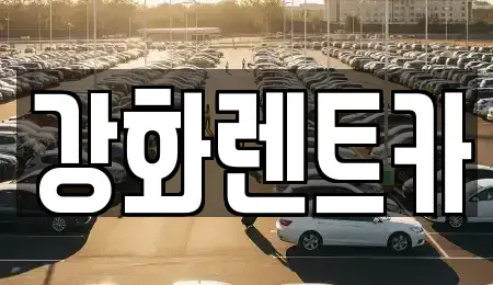 인천 강화군 불은면 렌트카 전문 강화렌트카