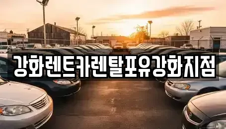 인천 강화군 불은면 렌트카 전문 강화렌트카렌탈포유강화지점