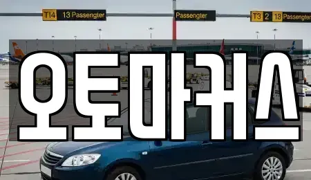 인천 남동구 장수동 단기렌트카 전문 오토마커스