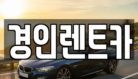 인천 남동구 장수동 렌트카 전문 경인렌트카