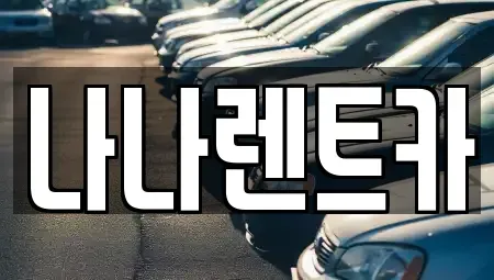 인천 남동구 장수동 렌트카 전문 나나렌트카