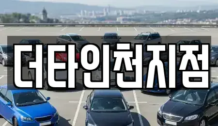 인천 남동구 장수동 렌트카 전문 더타인천지점