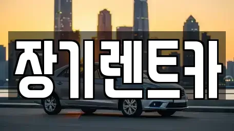 인천 남동구 장수동 장기렌트카 전문 장기렌트카