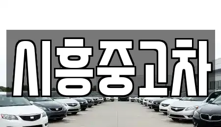 인천 남동구 장수동 중고차매매 전문 시흥중고차