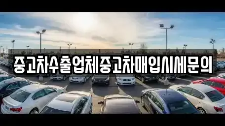 인천 남동구 장수동 중고차매입 전문 중고차수출업체중고차매입시세문의