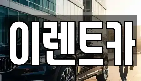 인천 동구 금곡동 단기렌트카 전문 이렌트카