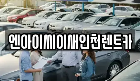 인천 동구 금곡동 렌트카 전문 엔아이씨이새인천렌트카