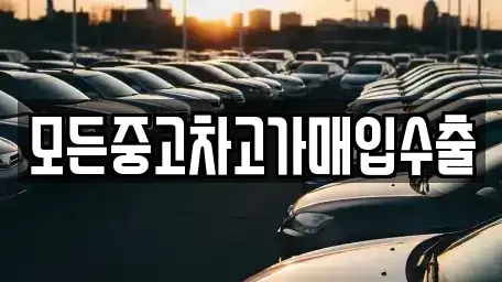 인천 동구 금곡동 중고차매매 전문 모든중고차고가매입수출