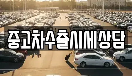 인천 동구 금곡동 중고차매매 전문 중고차수출시세상담
