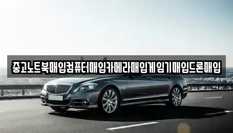 인천 동구 금곡동 중고차매입 전문 중고노트북매입컴퓨터매입카메라매입게임기매입드론매입