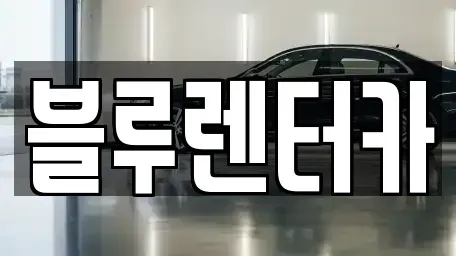 인천 미추홀구 용현동 렌트카 전문 블루렌터카