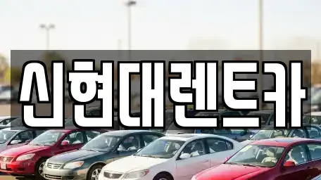 인천 미추홀구 용현동 렌트카 전문 신현대렌트카