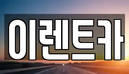 인천 미추홀구 용현동 렌트카 전문 이렌트카
