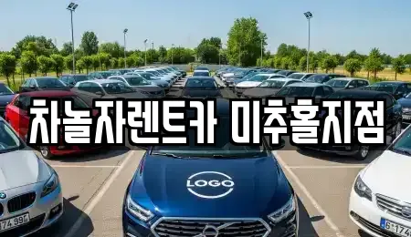 인천 미추홀구 용현동 렌트카 전문 차놀자렌트카 미추홀지점