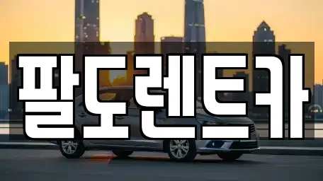 인천 미추홀구 용현동 장기렌트카 전문 팔도렌트카