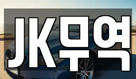 인천 미추홀구 용현동 중고차매매 전문 JK무역