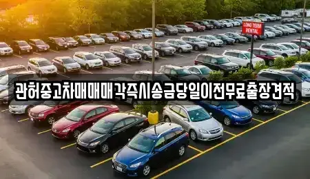 인천 미추홀구 용현동 중고차매매 전문 관허중고차매매매각즉시송금당일이전무료출장견적