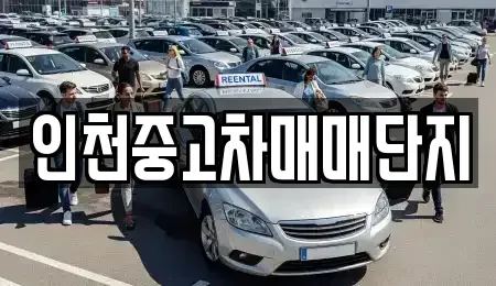 인천 미추홀구 용현동 중고차매매,단기렌트카,중고차매입,장기렌트카,중고차,렌트카