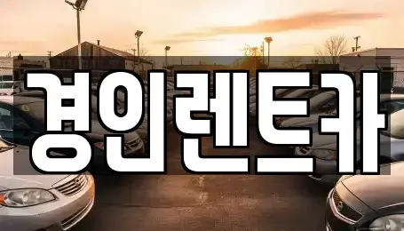인천 부평구 산곡동 렌트카 전문 경인렌트카