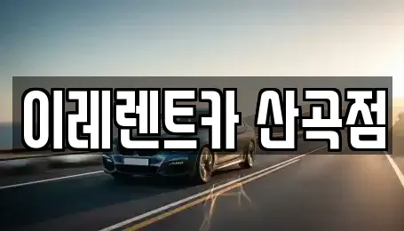 인천 부평구 산곡동 렌트카 전문 이레렌트카 산곡점