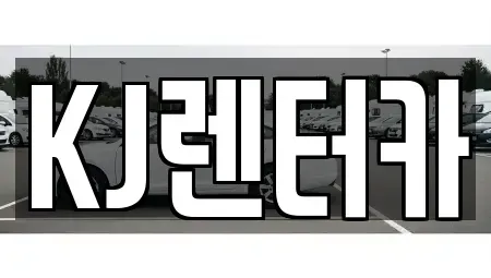 인천 부평구 산곡동 장기렌트카 전문 KJ렌터카