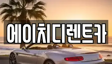 인천 부평구 산곡동 장기렌트카 전문 에이치디렌트카